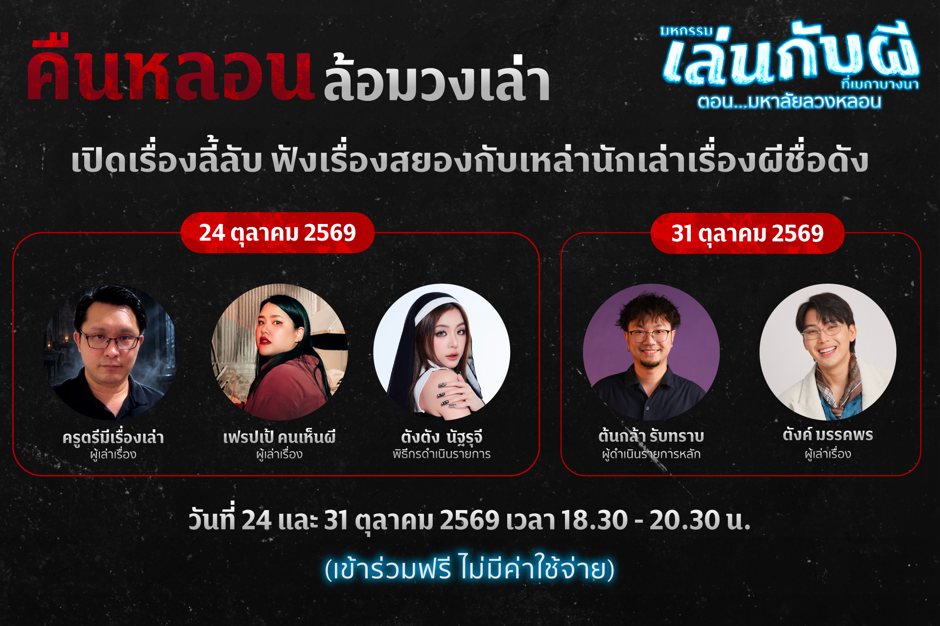 กิจกรรมคืนหลอน...ล้อมวงเล่า ที่เมกาบางนา
