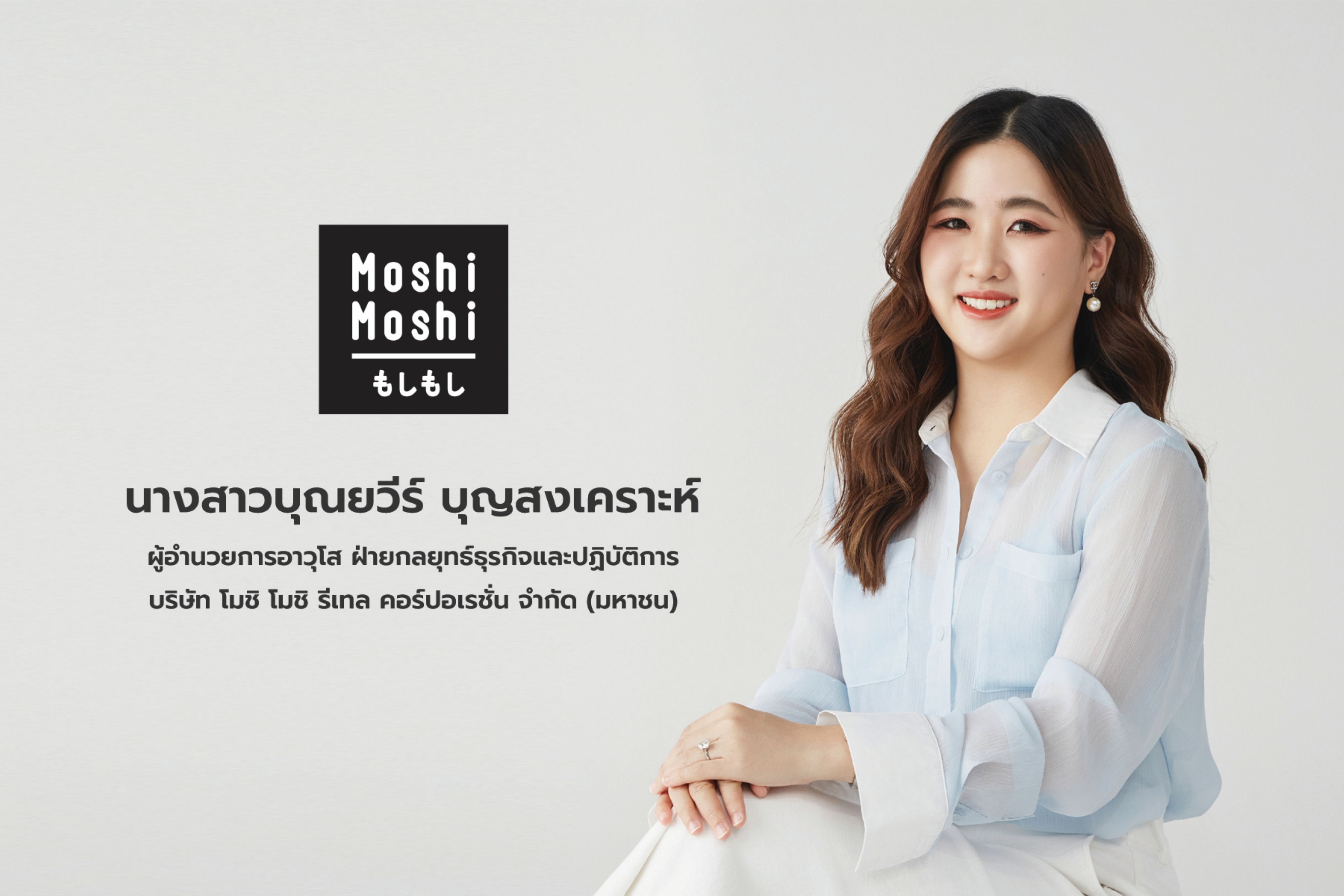 นางสาวบุณยวีร์ บุญสงเคราะห์ ผู้อำนวยการอาวุโส ฝ่ายกลยุทธ์ธุรกิจและปฏิบัติการ MOSHI
