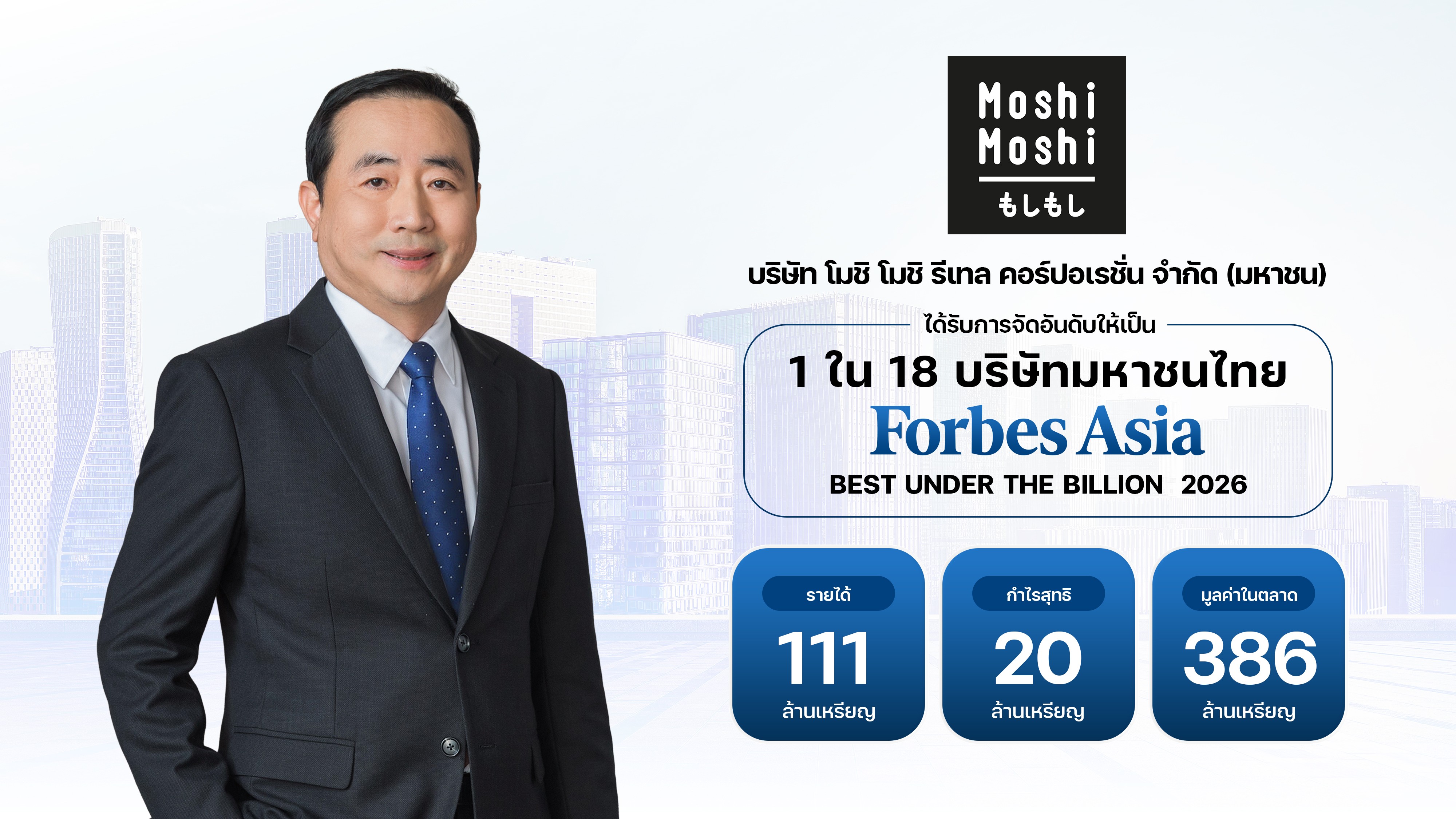 MOSHI ฟอร์มแรง! ติดโผ Forbes Asia ‘Best Under A Billion 2026’ 2 ปีซ้อน