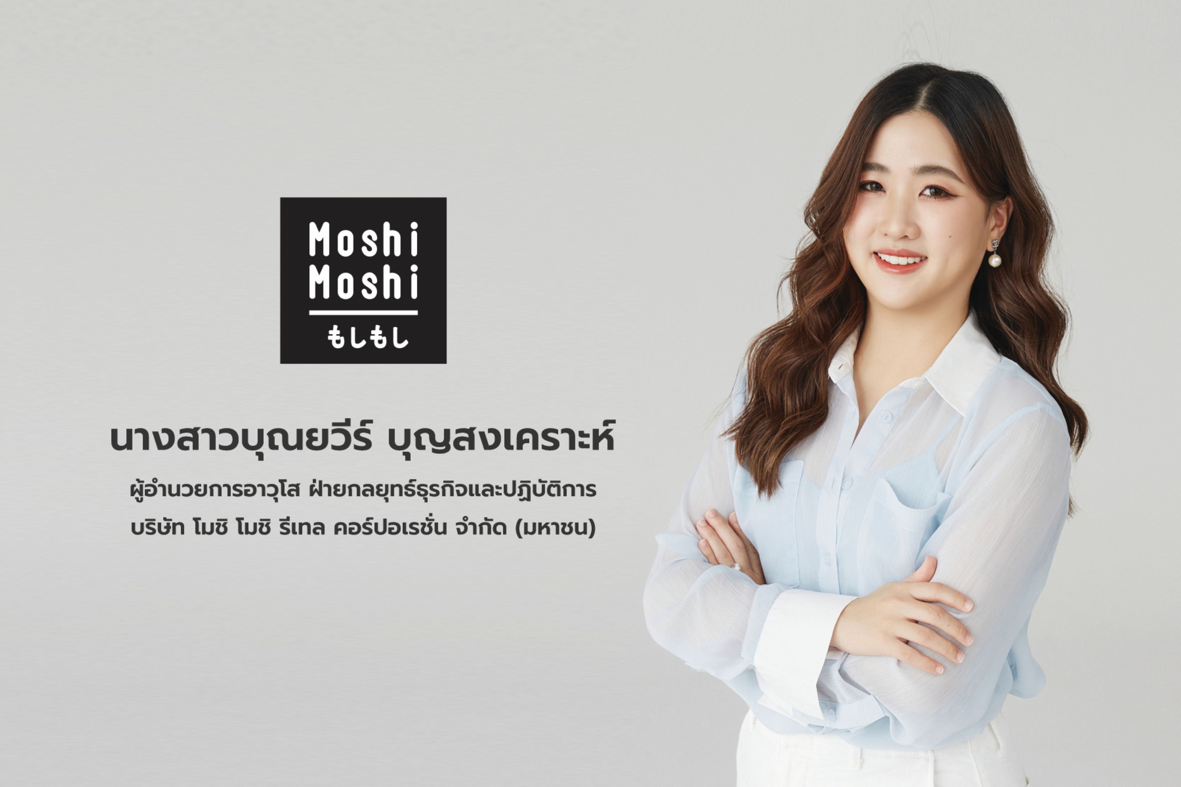 นางสาวบุณยวีร์ บุญสงเคราะห์ ผู้อำนวยการอาวุโส MOSHI