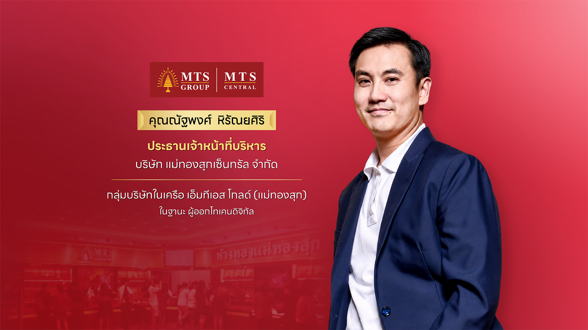 นายณัฐพงศ์ หิรัณยศิริ ประธานเจ้าหน้าที่บริหาร บริษัท แม่ทองสุกเซ็นทรัล จำกัด
