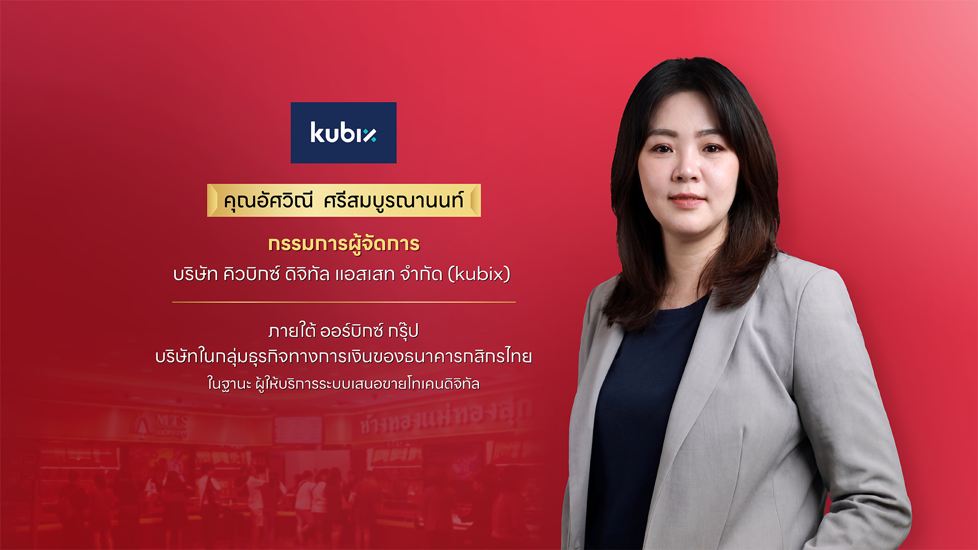 นางสาวอัศวิณี ศรีสมบูรณานนท์ กรรมการผู้จัดการ บริษัท คิวบิกซ์ ดิจิทัล แอสเสท จำกัด (kubix)