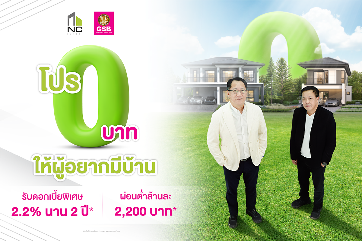เอ็น.ซี.เฮ้าส์ซิ่ง x ธนาคารออมสิน