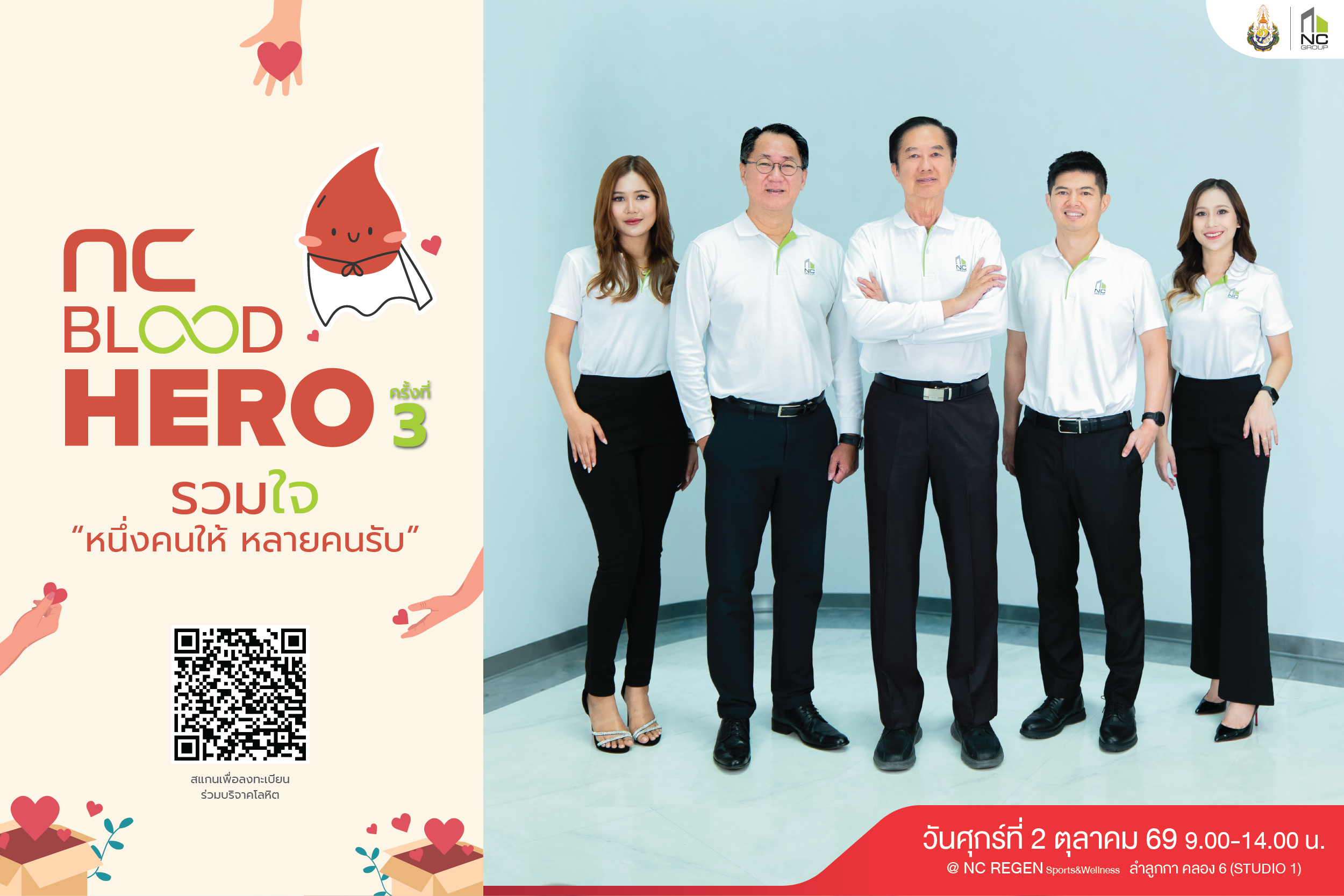 เอ็น.ซี.เฮ้าส์ซิ่ง กิจกรรมบริจาคโลหิต NC BLOOD HERO ครั้งที่ 3