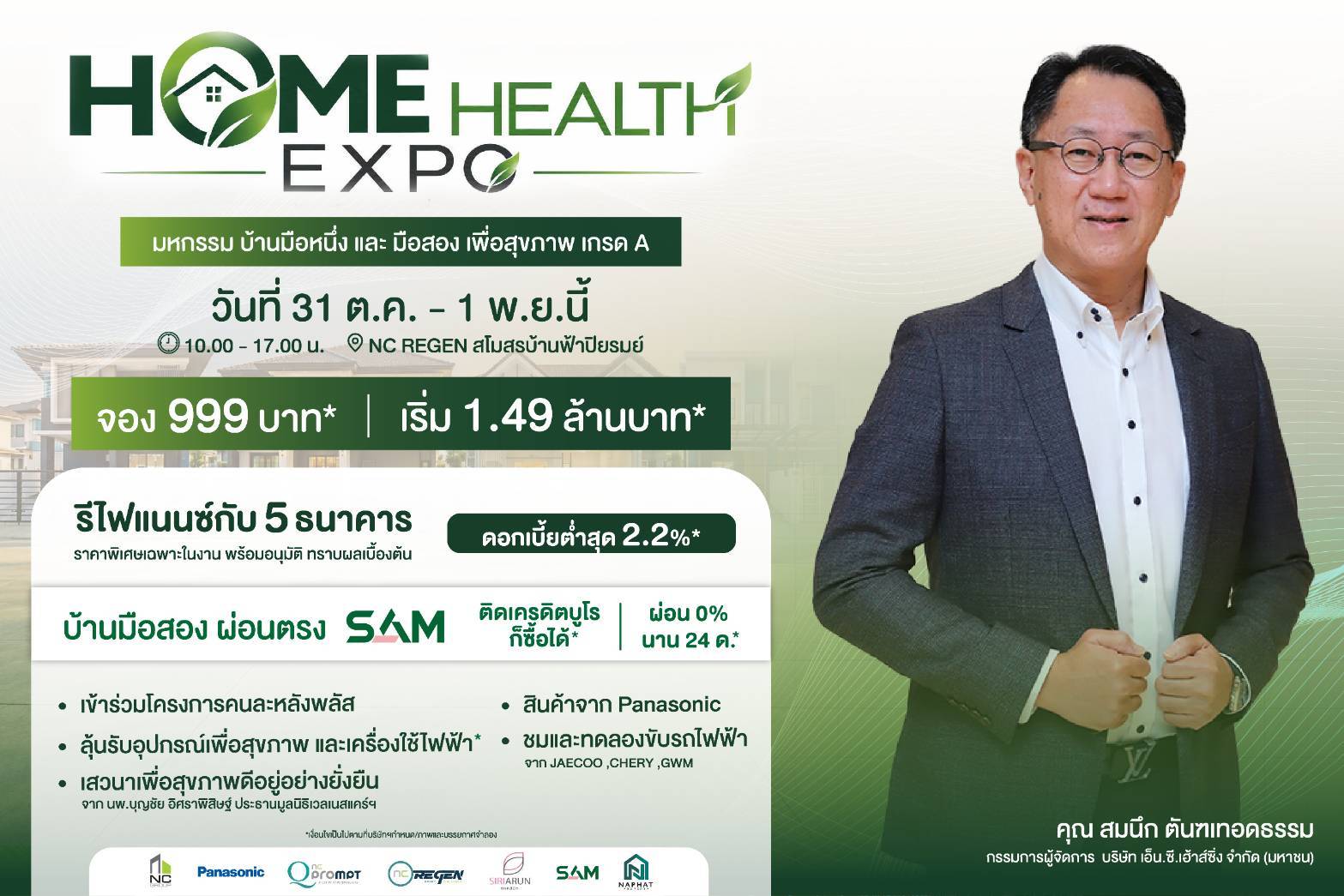 ผู้บริหาร เอ็น.ซี.เฮ้าส์ซิ่ง ร่วมเปิดแคมเปญ NC HOME HEALTH EXPO