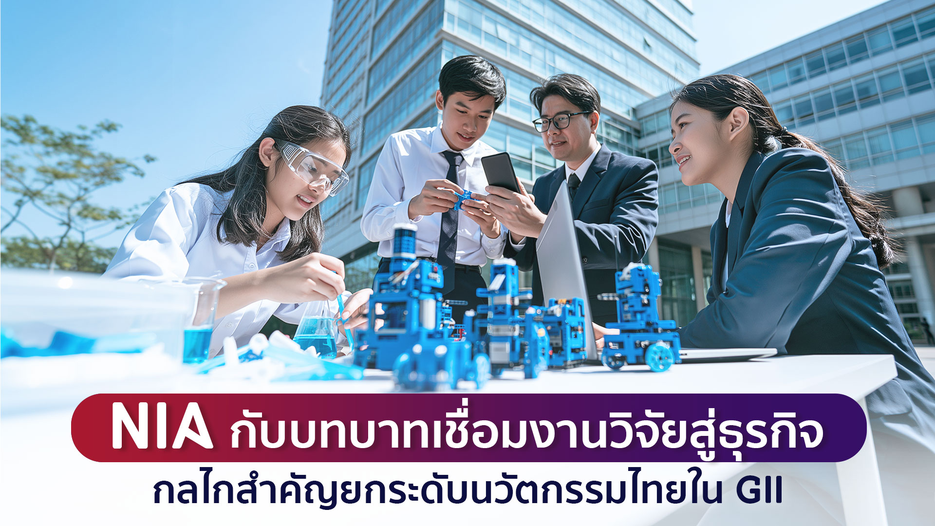 Thumbnail ภาพบทความ NIA กับบทบาทเชื่อมงานวิจัยสู่ธุรกิจ
