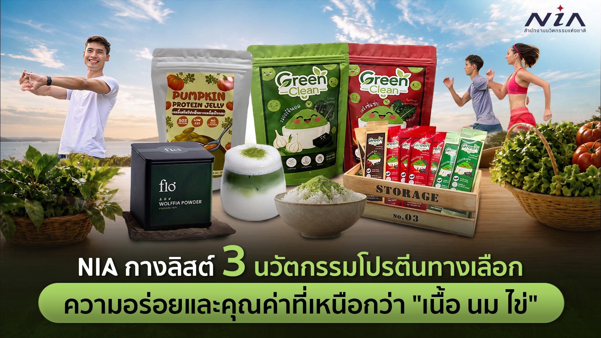 เปิดตู้โปรตีนยุคใหม่ อาหารนวัตกรรมสัญชาติไทย
