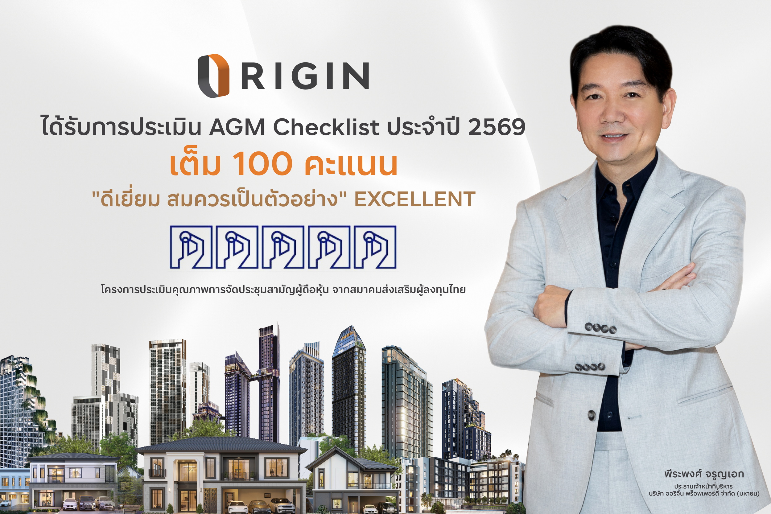 ภาพข่าว ORI คว้า 100 คะแนน AGM Checklist 2569