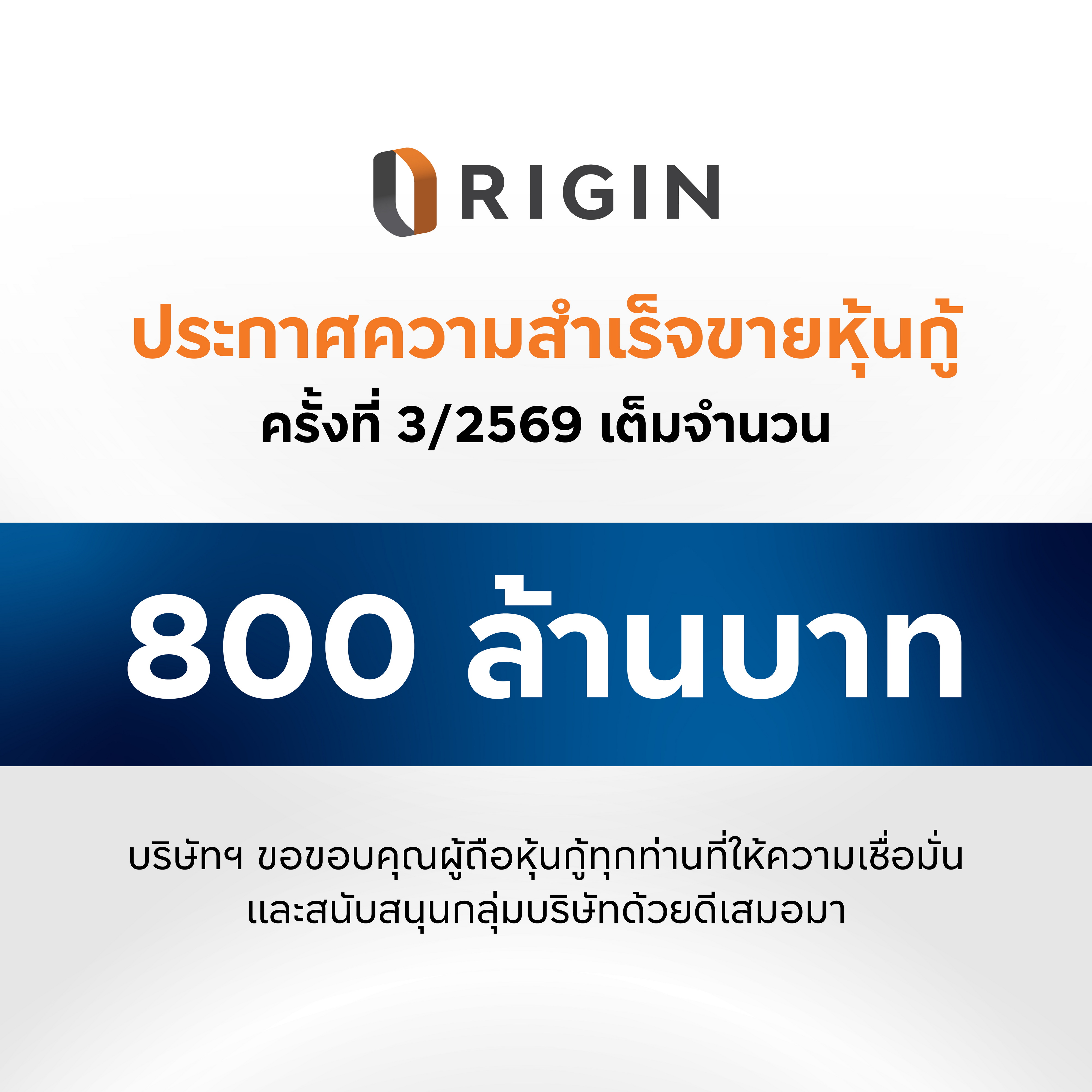 ภาพหุ้นกู้ออริจิ้น
