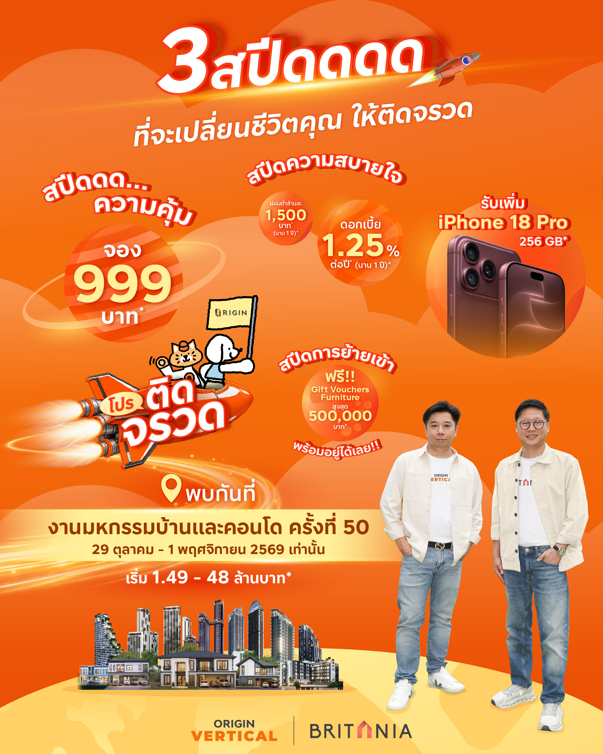 ภาพประชาสัมพันธ์แคมเปญโปรติดจรวด