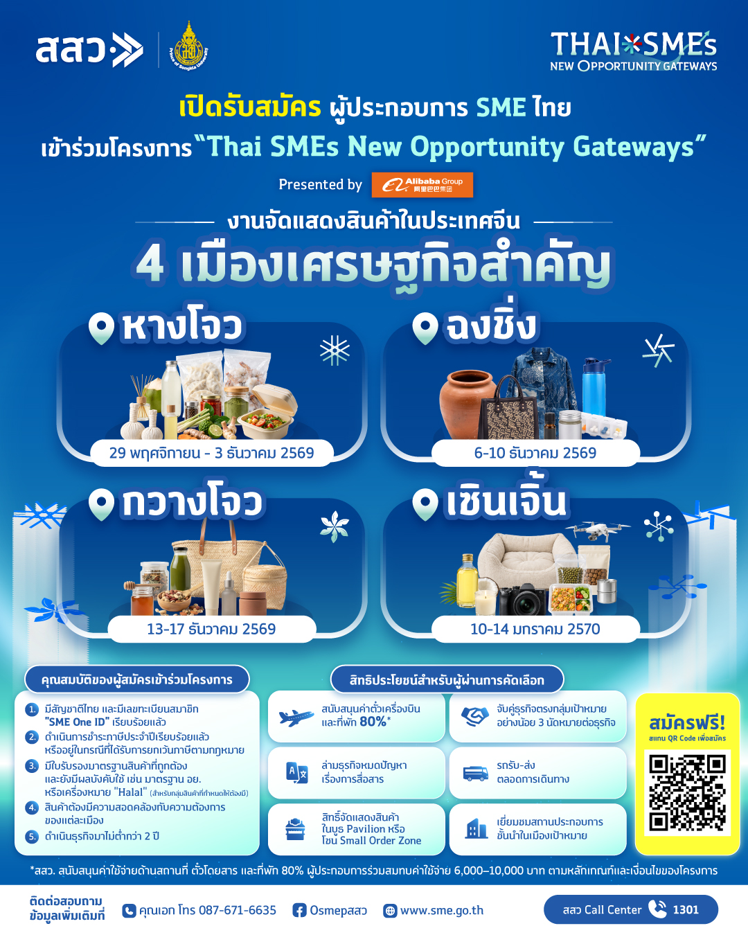 ภาพประกาศเปิดรับสมัครผู้ประกอบการ SME ไทยร่วมโครงการนครฉงชิ่ง