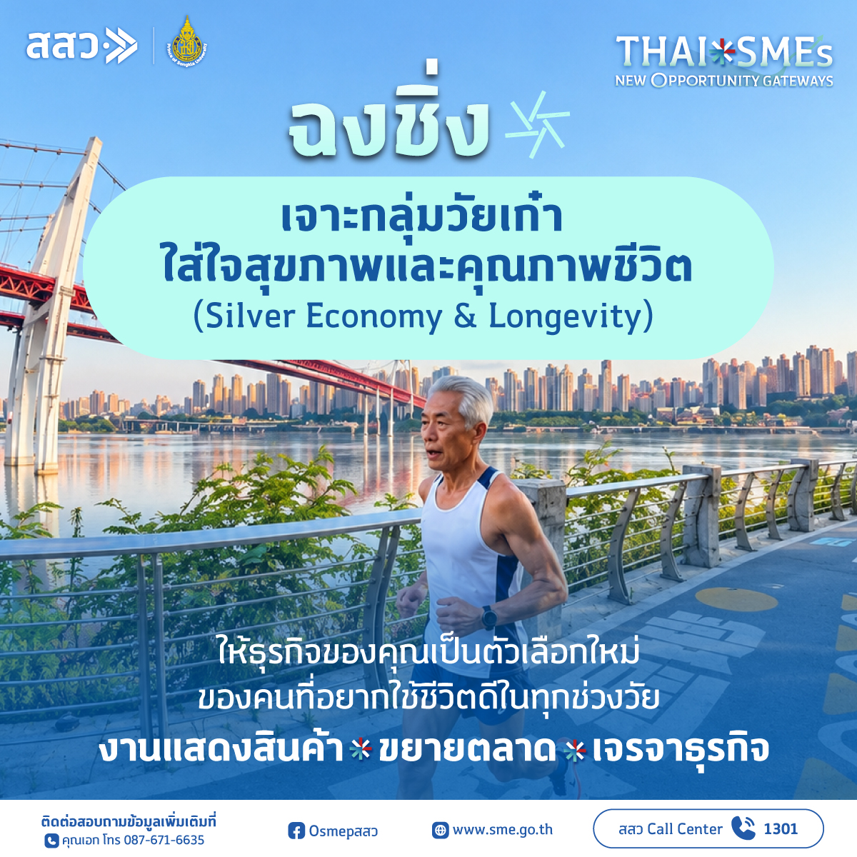 ภาพอินโฟกราฟิกโครงการ สสว. สนับสนุน SME ไทยสู่ตลาดนครฉงชิ่ง