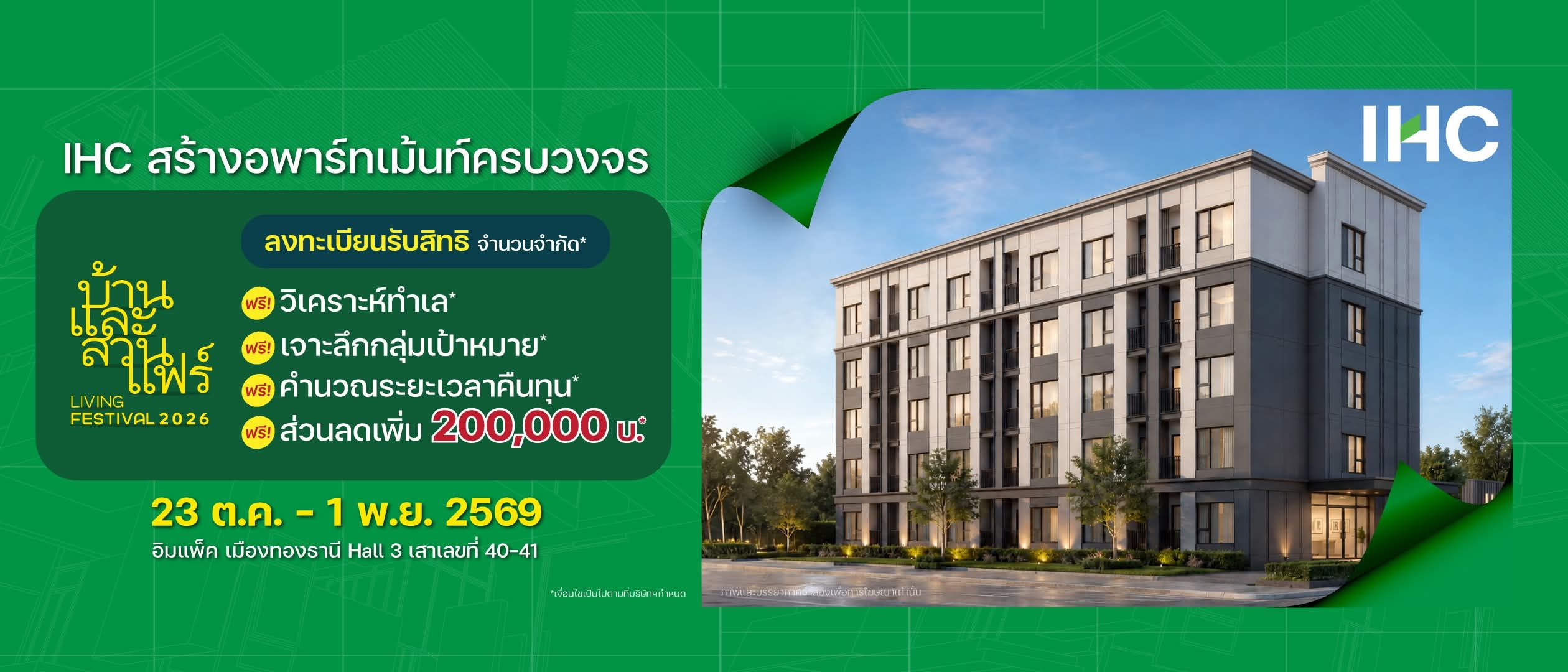 บูธของ IHC ในงานบ้านและสวนแฟร์ Living Festival 2026