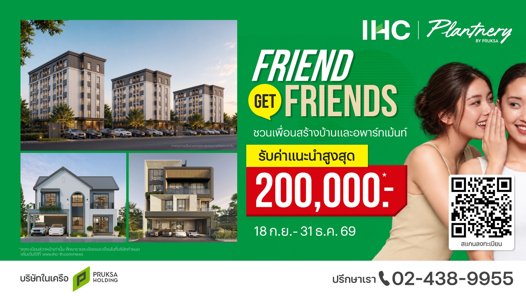 แคมเปญ FRIEND GET FRIENDS ของ IHC