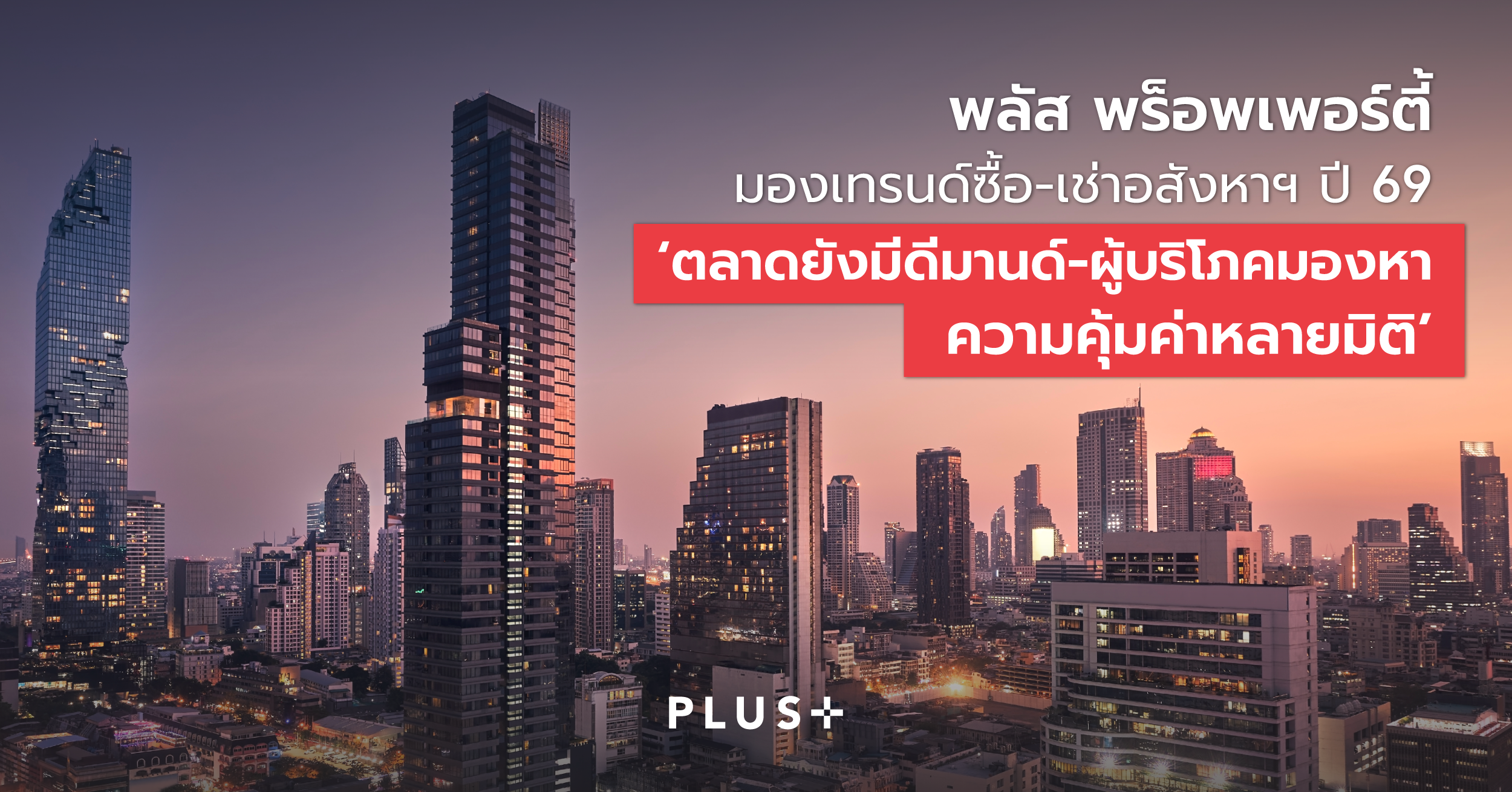 ภาพประกอบข่าวพลัสฯ เทรนด์ซื้อ-เช่าอสังหาฯ ปี 69