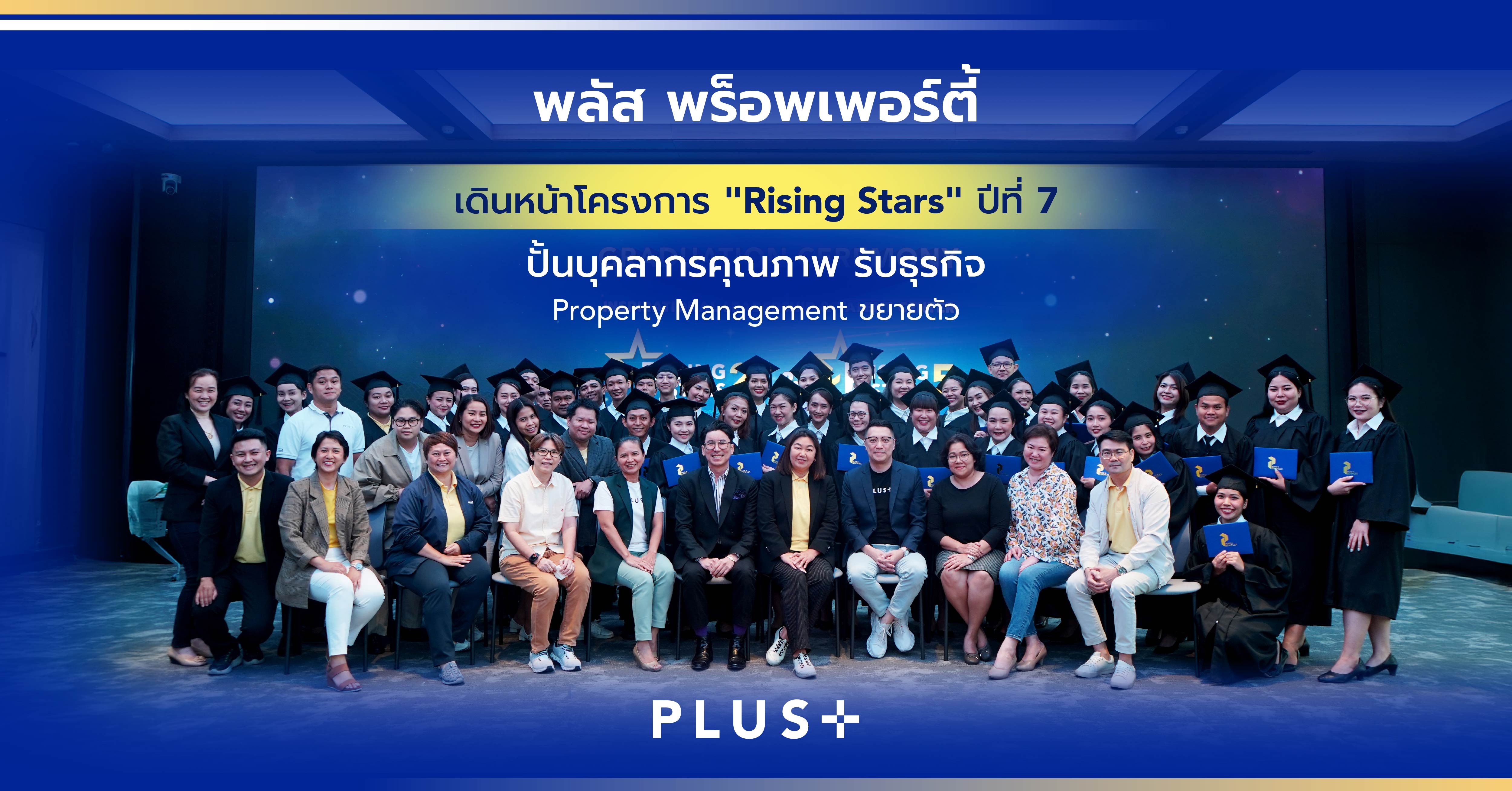 ภาพปกโครงการ Rising Stars ปีที่ 7 พลัส พร็อพเพอร์ตี้