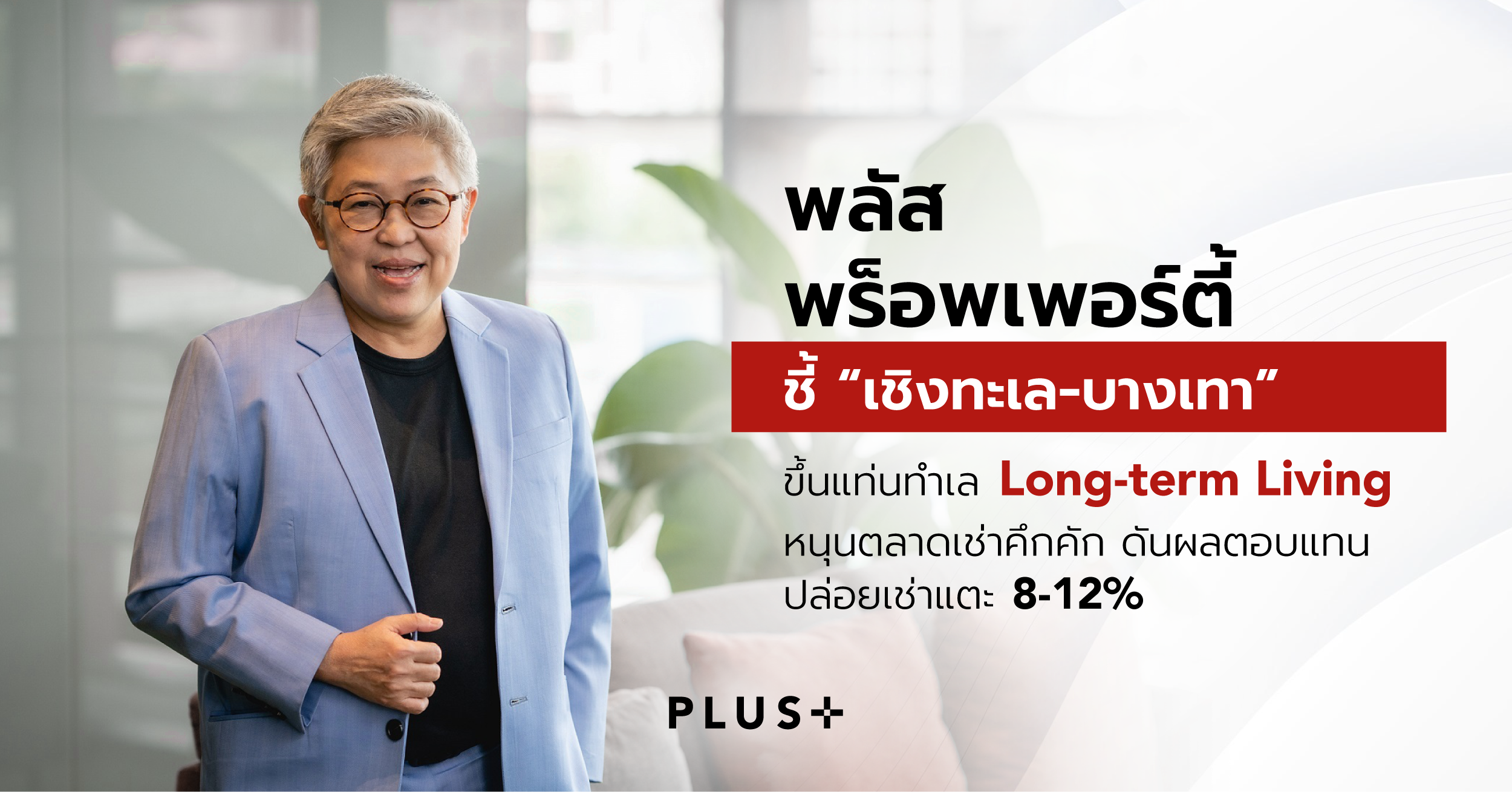 ภาพประชาสัมพันธ์ พลัส พร็อพเพอร์ตี้ ภูเก็ต เชิงทะเล
