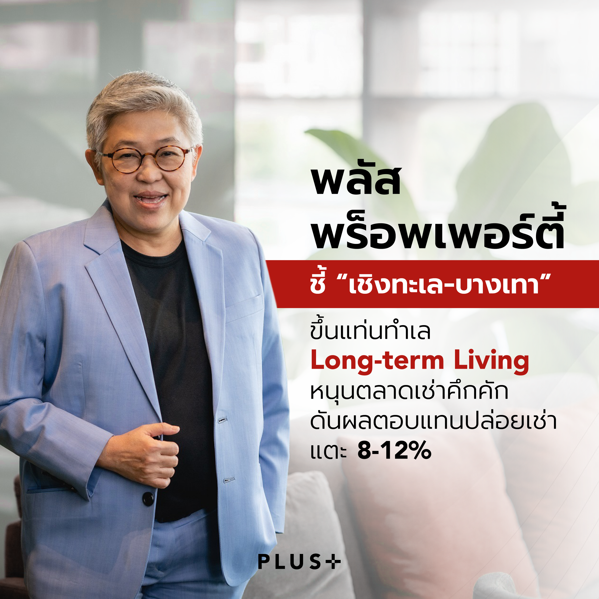 ภาพประชาสัมพันธ์ พลัส พร็อพเพอร์ตี้ ภูเก็ต เชิงทะเล