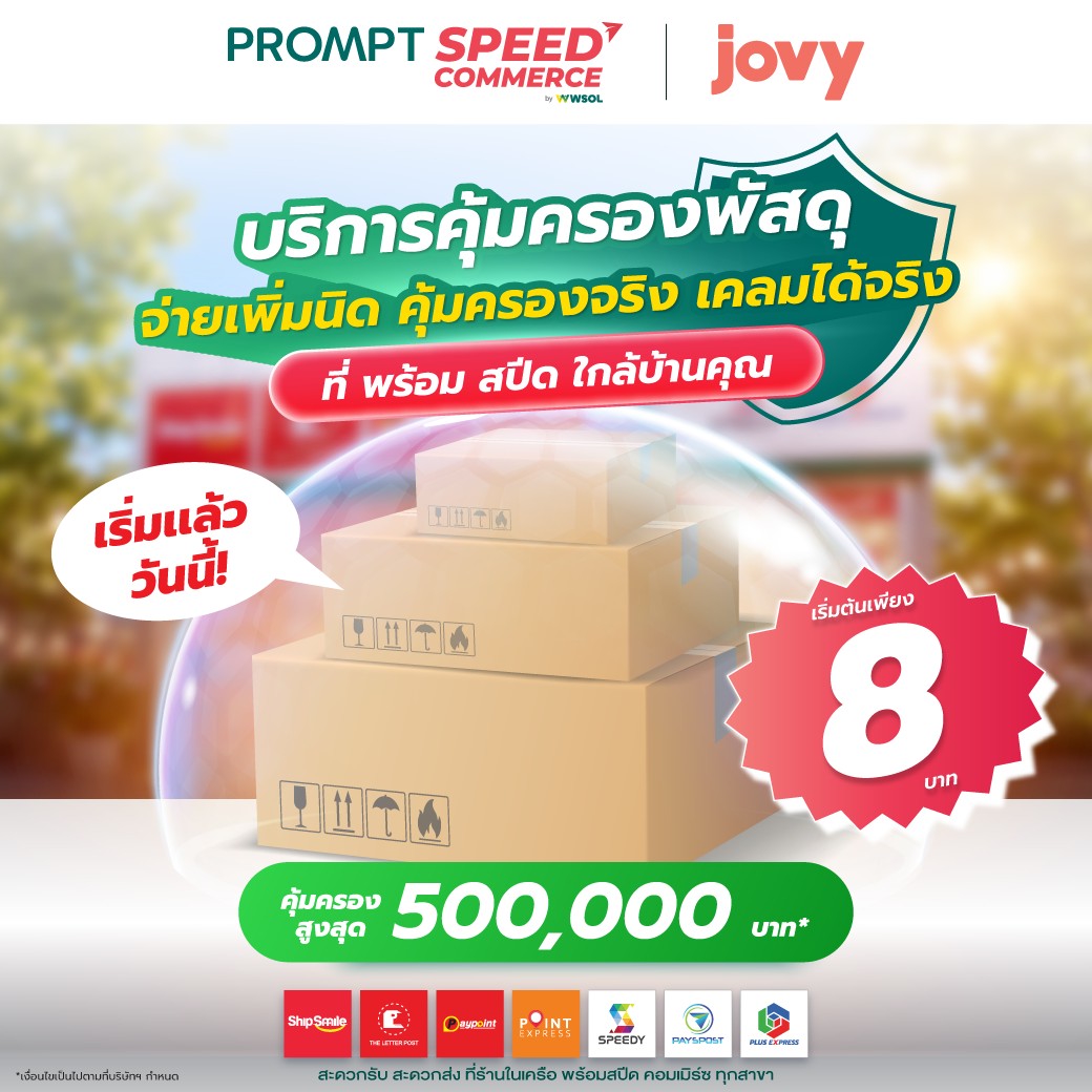 พร้อมสปีด กับบริการความคุ้มครองพัสดุ จ่ายนิดเดียว เคลมได้จริง