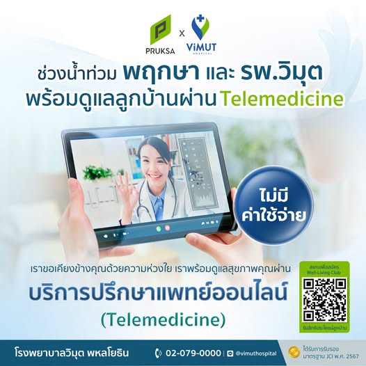 บริการปรึกษาแพทย์ออนไลน์ (Telemedicine) สำหรับลูกบ้านพฤกษา