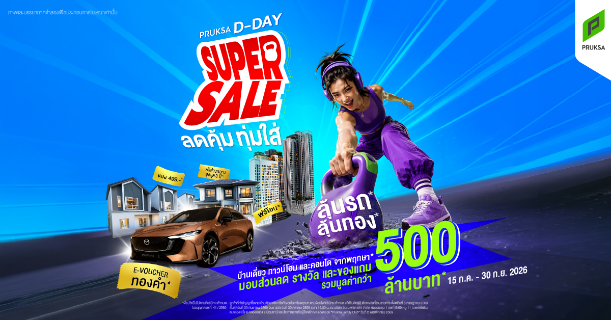 ภาพแคมเปญ PRUKSA D-DAY SUPER SALE