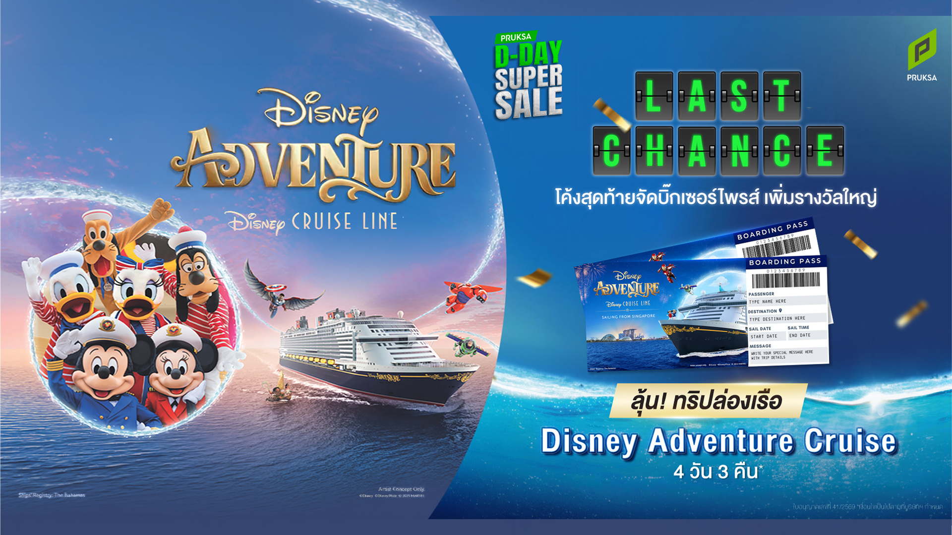 ภาพประชาสัมพันธ์ PRUKSA D-DAY SUPER SALE โค้งสุดท้าย พร้อมรางวัล Disney Adventure Cruise