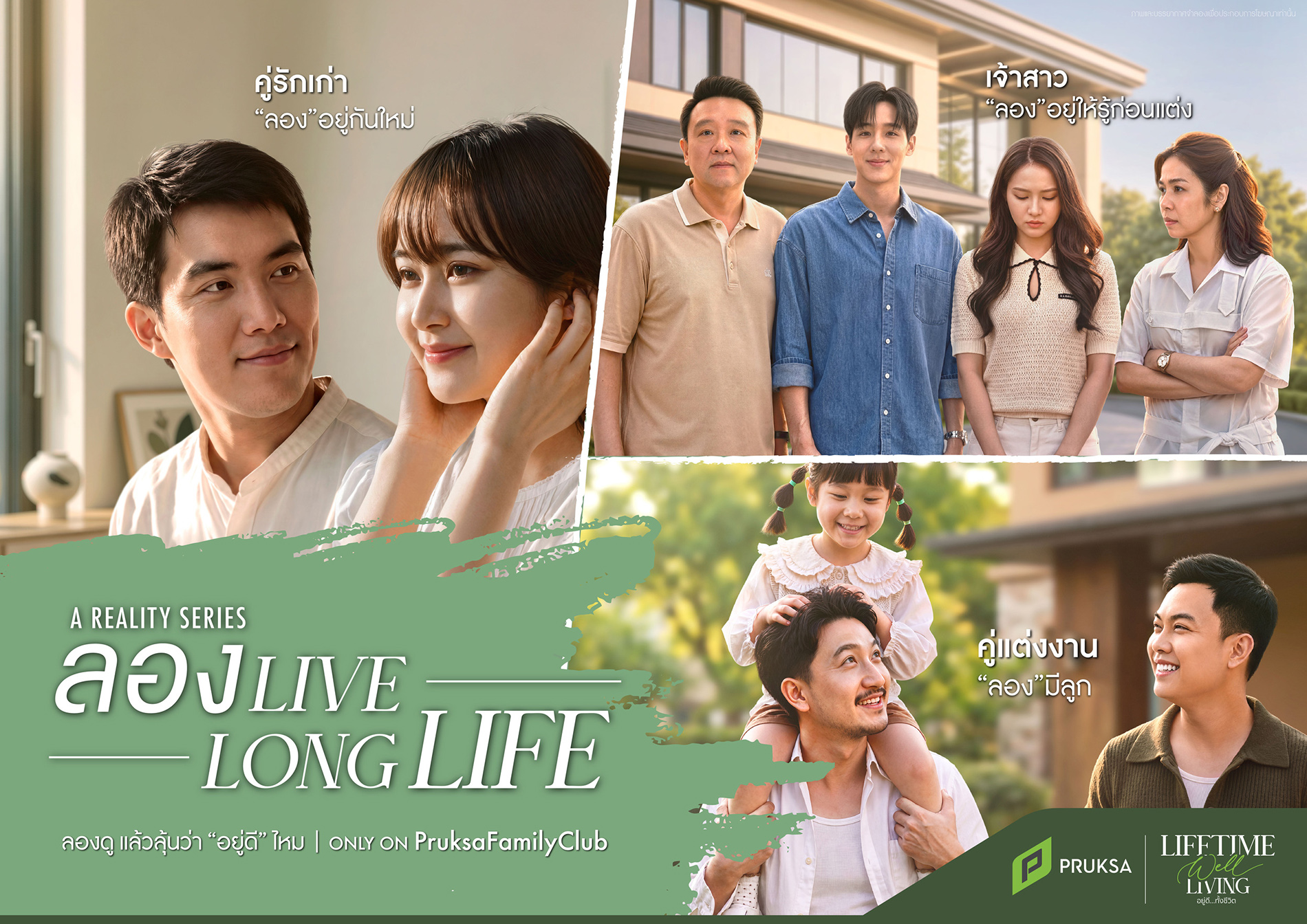 การทดลองใช้ชีวิตจริงในโครงการพฤกษา