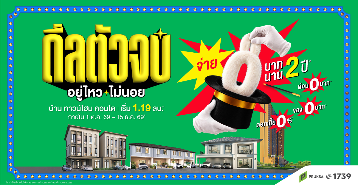 ภาพแคมเปญ “PRUKSA ดีลตัวจบ อยู่ไหว…ไม่นอย จ่าย 0 บาท นาน 2 ปี”