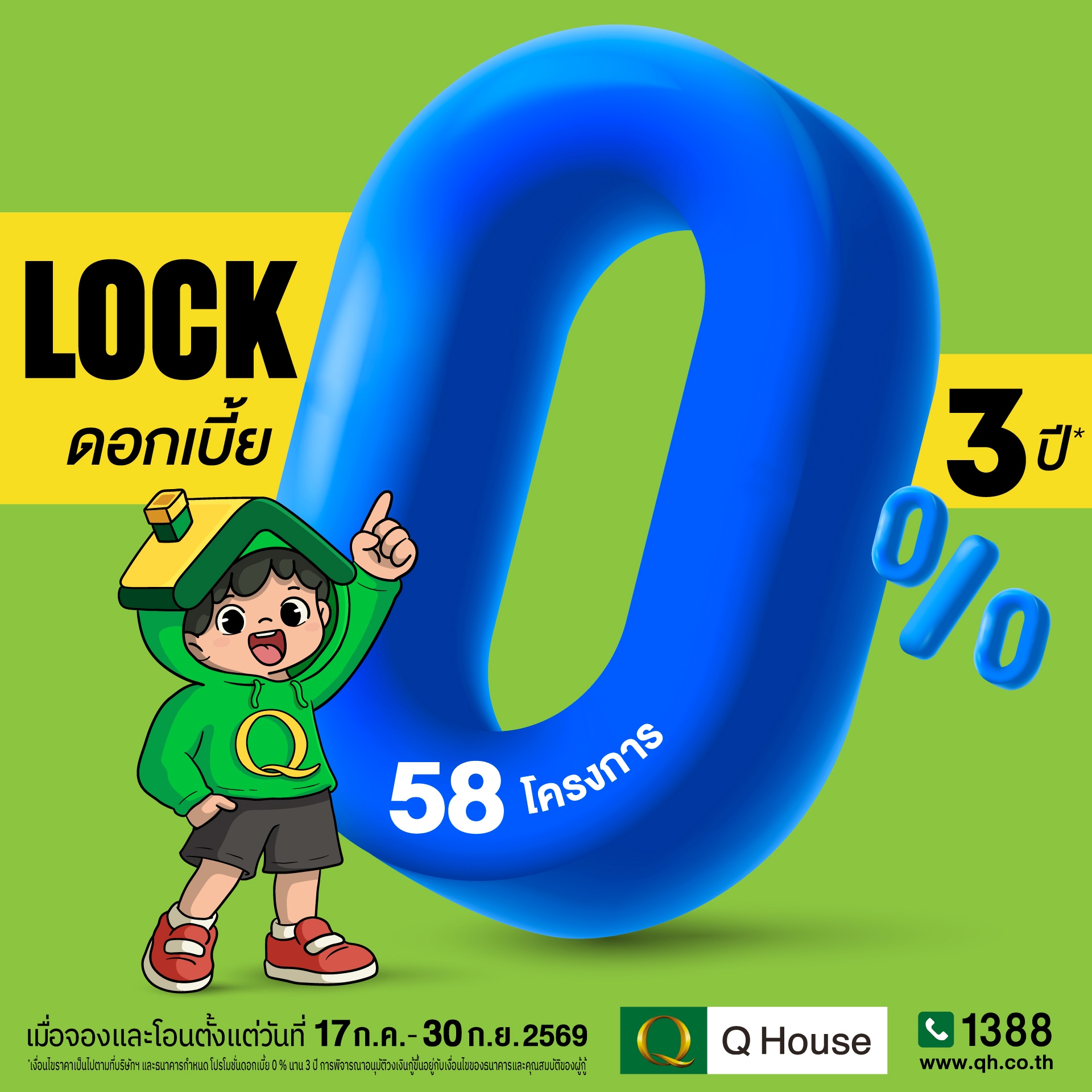 แคมเปญล็อกดอกเบี้ย 0% ควอลิตี้เฮ้าส์