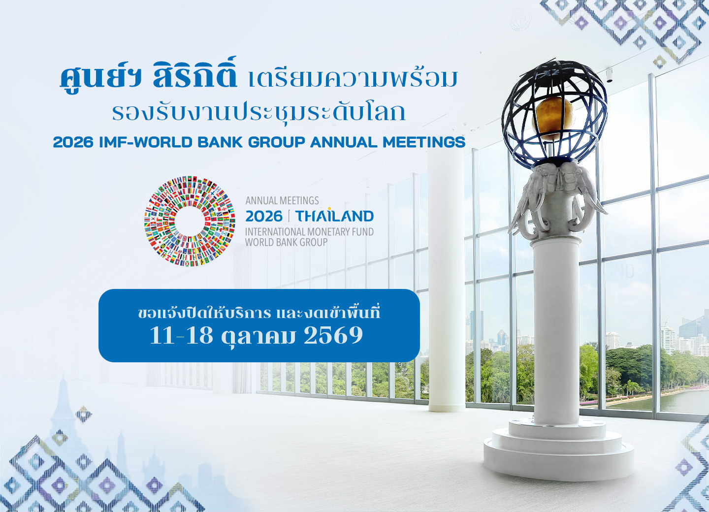 ภาพประชาสัมพันธ์การปิดให้บริการชั่วคราวของศูนย์ฯ สิริกิติ์ ระหว่างวันที่ 11–18 ตุลาคม 2569