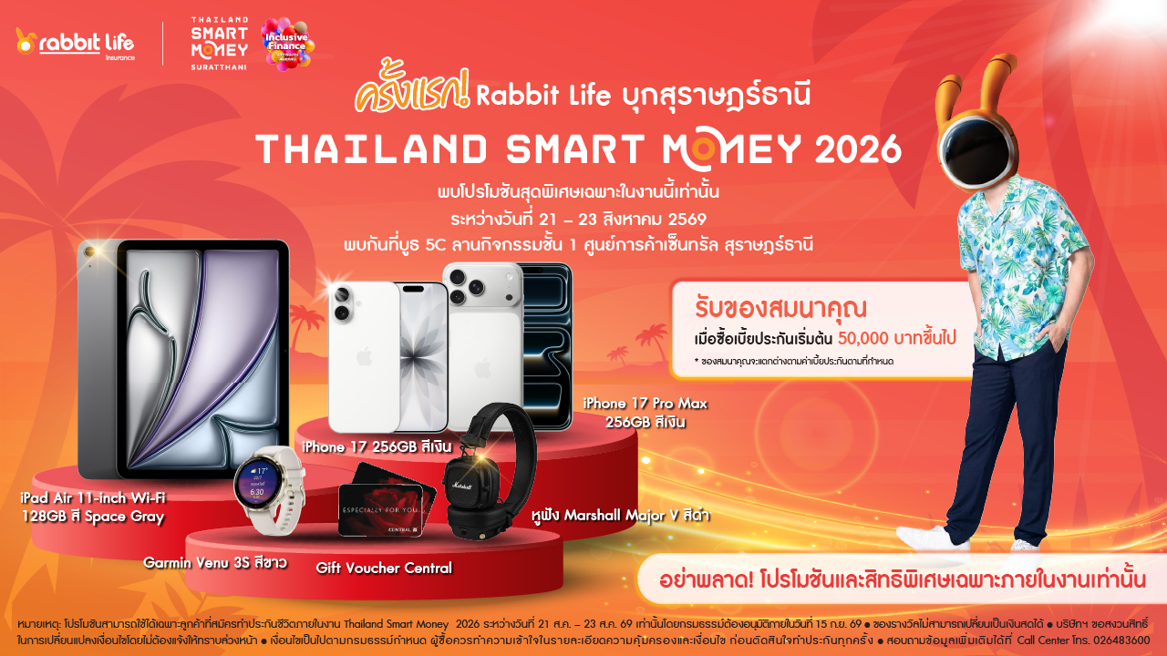 แรบบิท ประกันชีวิต ขนทัพผลิตภัณฑ์-โปรโมชัน ร่วมงาน Thailand Smart Money