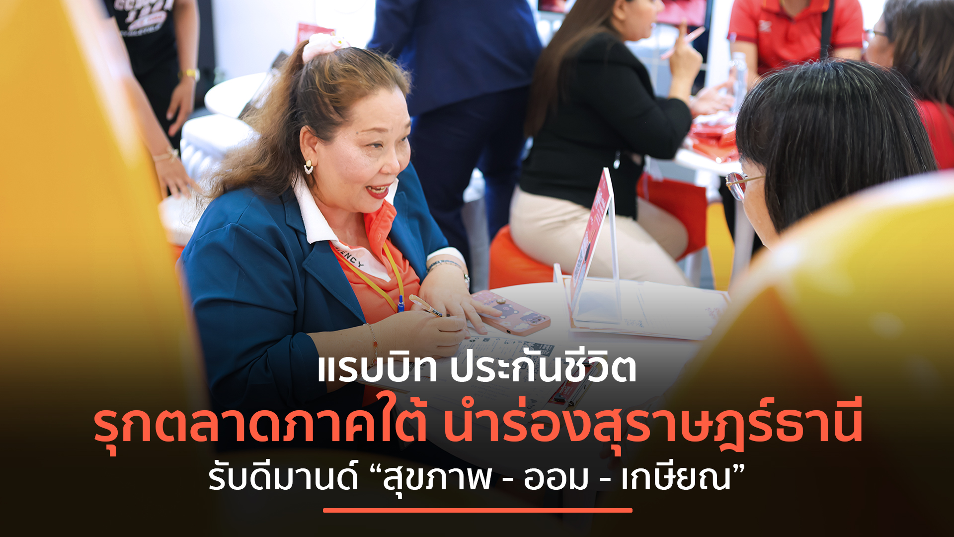 แรบบิท ประกันชีวิต ร่วมงาน Thailand Smart Money สุราษฎร์ธานี ครั้งที่ 12