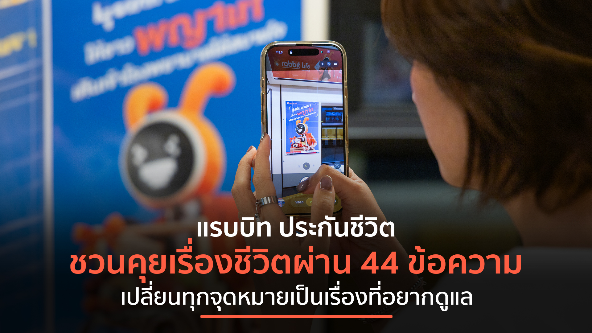 ภาพประชาสัมพันธ์แคมเปญ แรบบิท ประกันชีวิต 44 ข้อความบนรถไฟฟ้า BTS