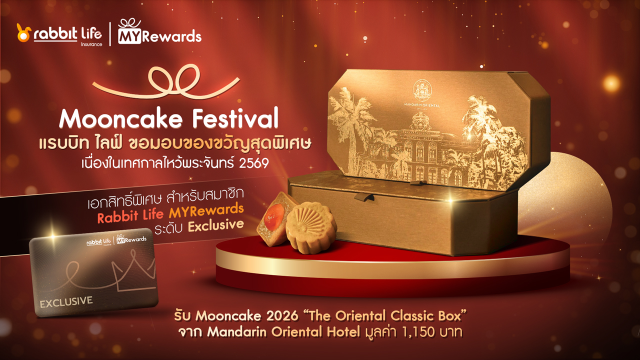 แรบบิท ประกันชีวิต ส่ง Mooncake Moment รับเทศกาลไหว้พระจันทร์