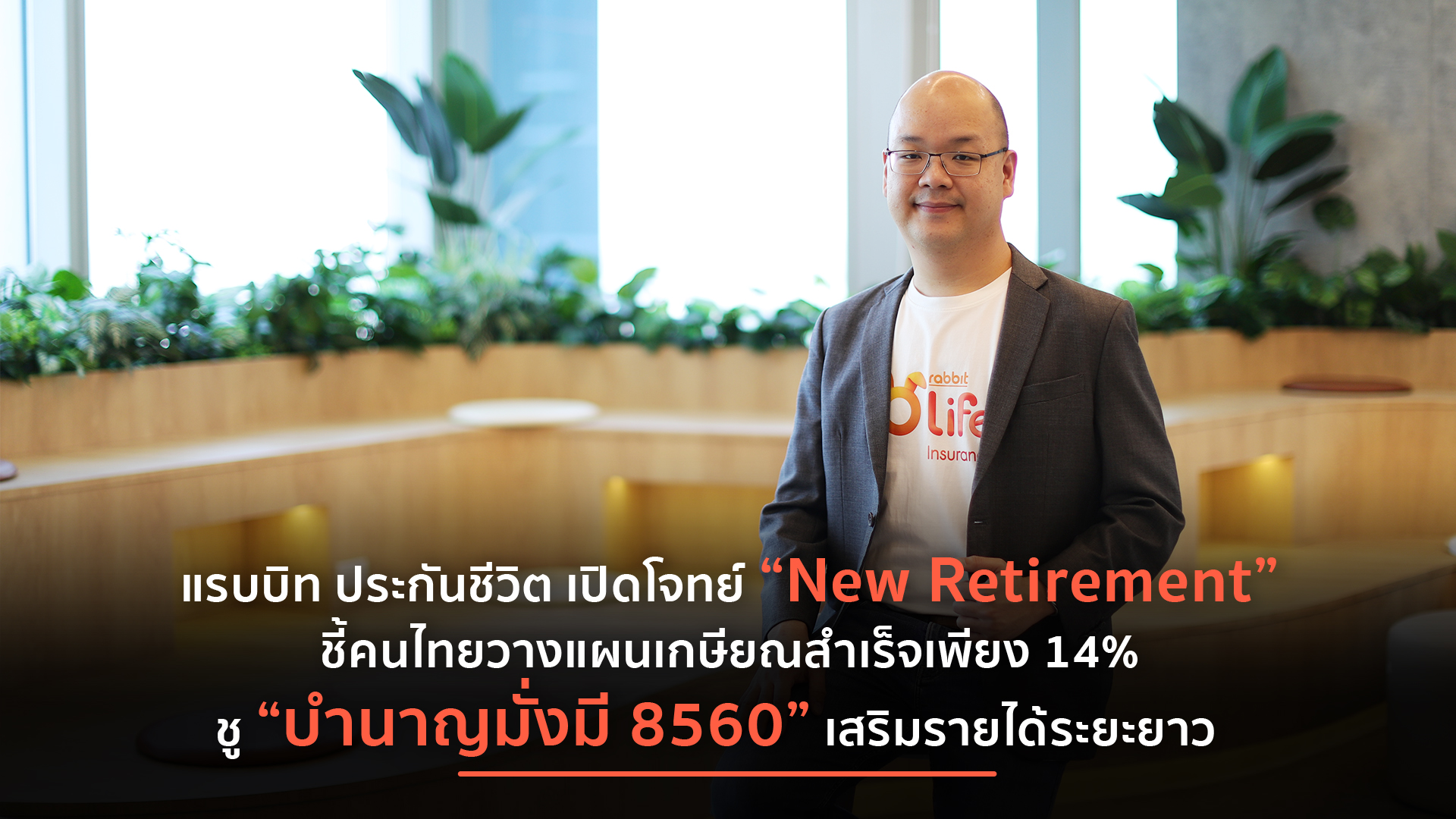 ภาพประกอบข่าว แรบบิท ประกันชีวิต รับเทรนด์ New Retirement พร้อมชู บำนาญมั่งมี 8560