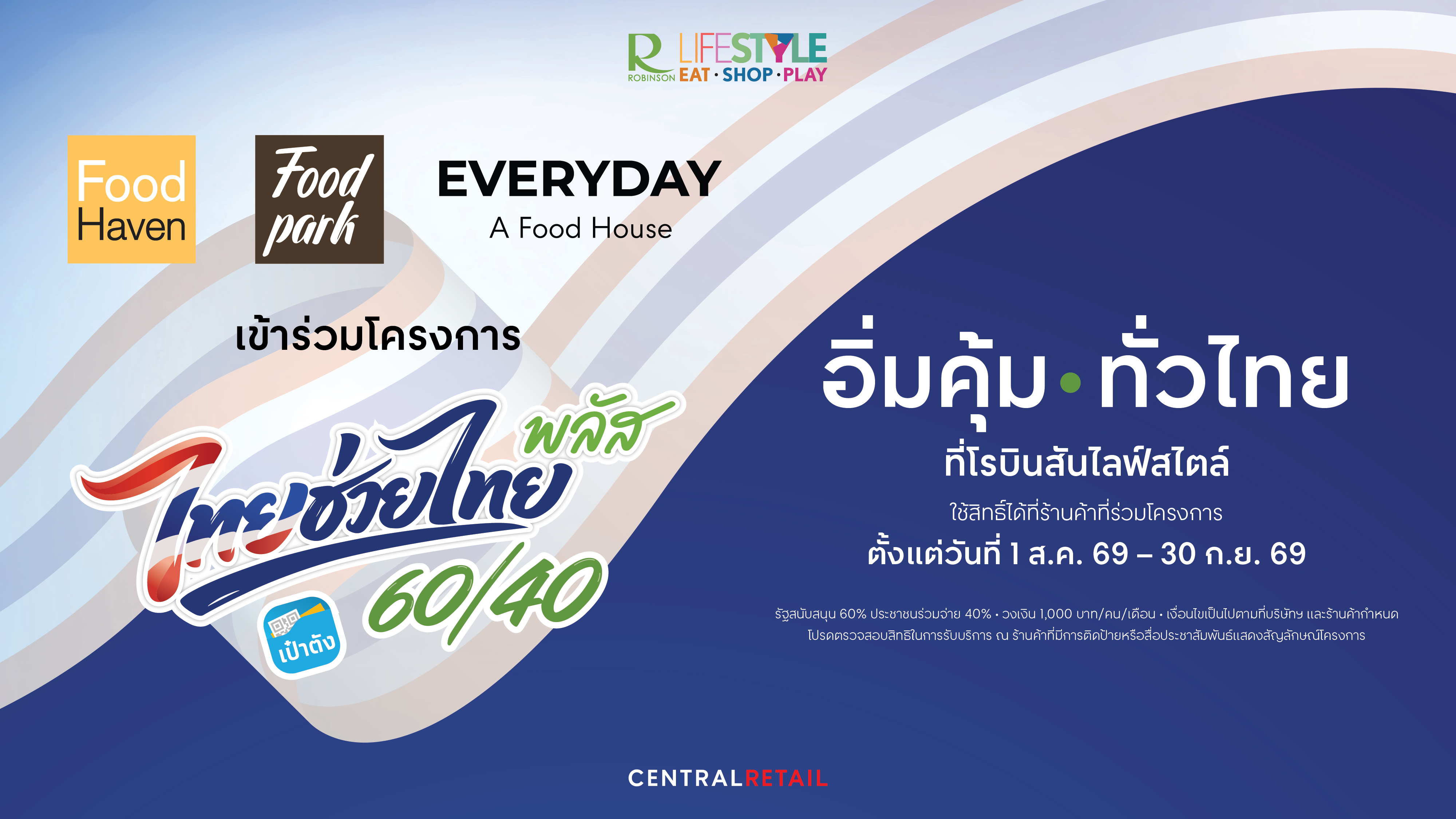 อิ่มคุ้ม ทั่วไทย ที่โรบินสันไลฟ์สไตล์