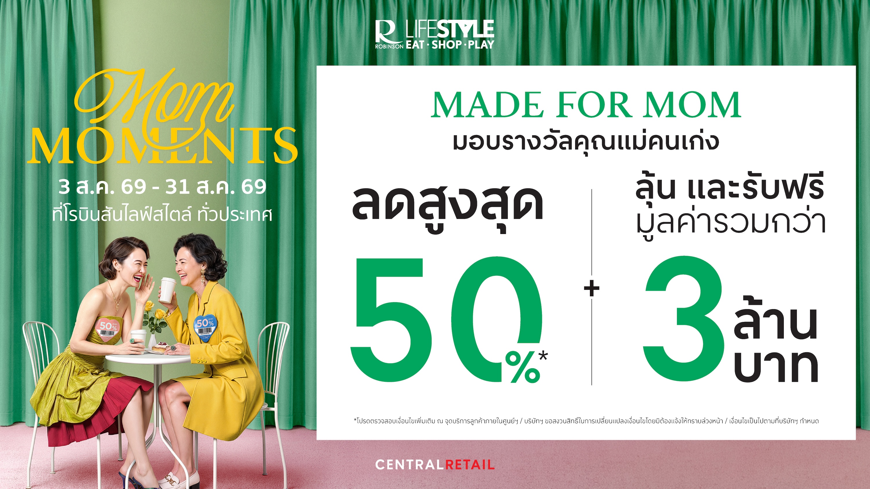 ภาพแคมเปญ Mom Moments 2026
