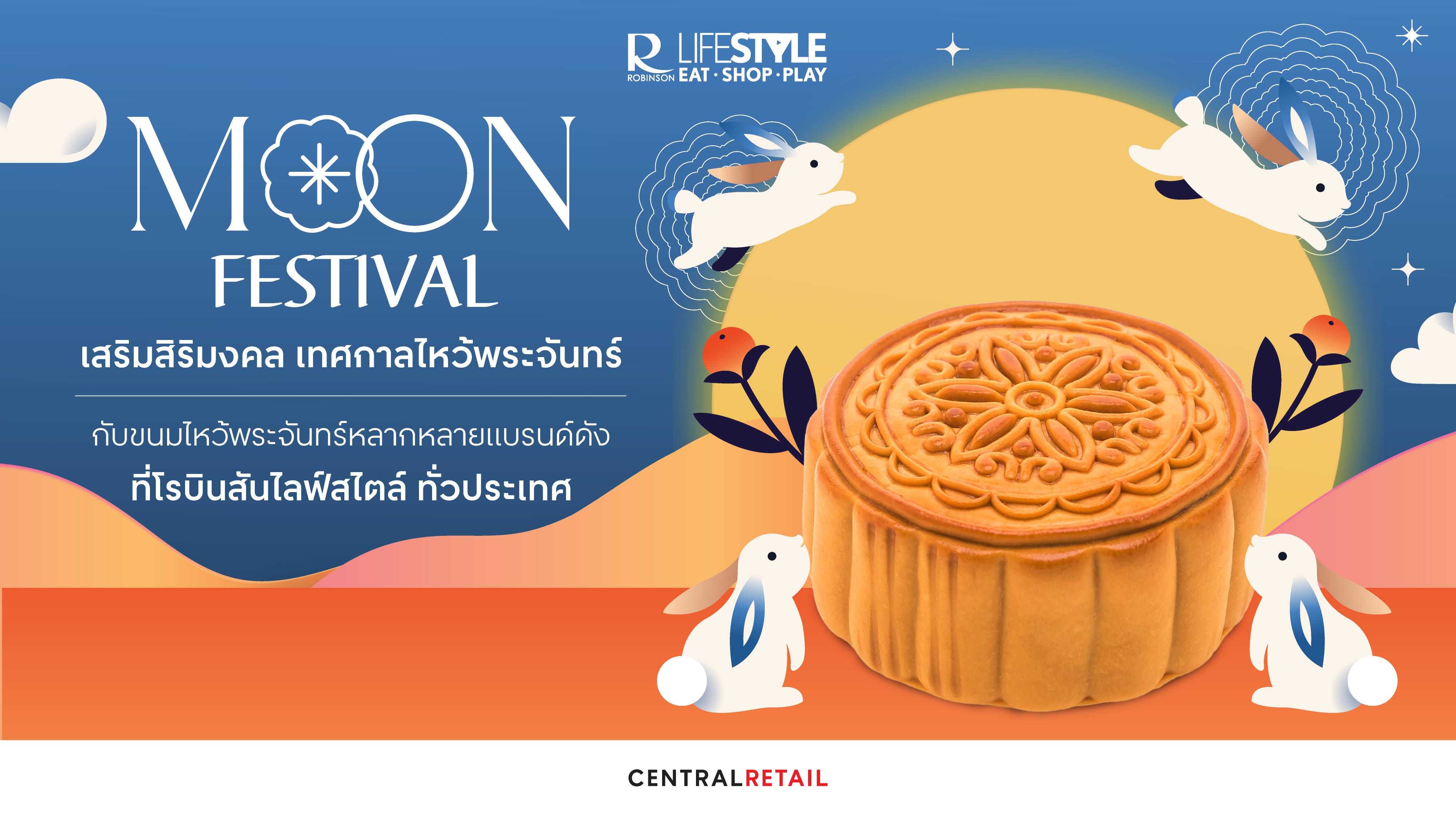 ขนมไหว้พระจันทร์ Moon Festival 2026 โรบินสันไลฟ์สไตล์