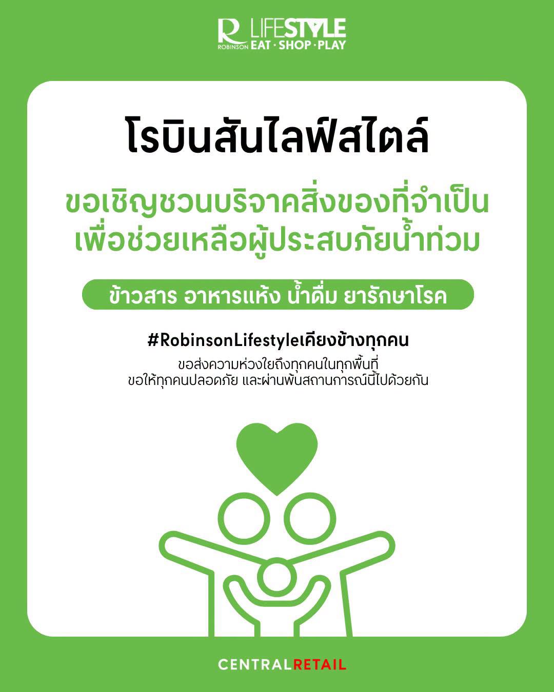 ภาพข่าวโรบินสันไลฟ์สไตล์ร่วมส่งต่อความช่วยเหลือ