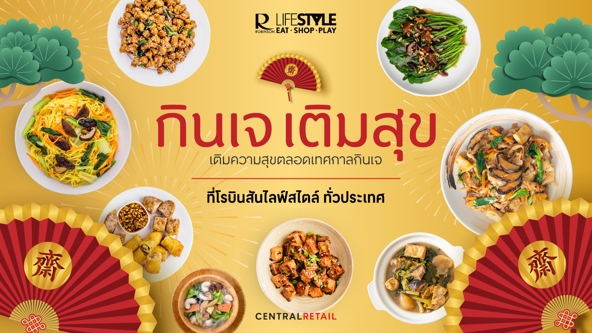 ภาพประชาสัมพันธ์แคมเปญเทศกาลกินเจ โรบินสันไลฟ์สไตล์