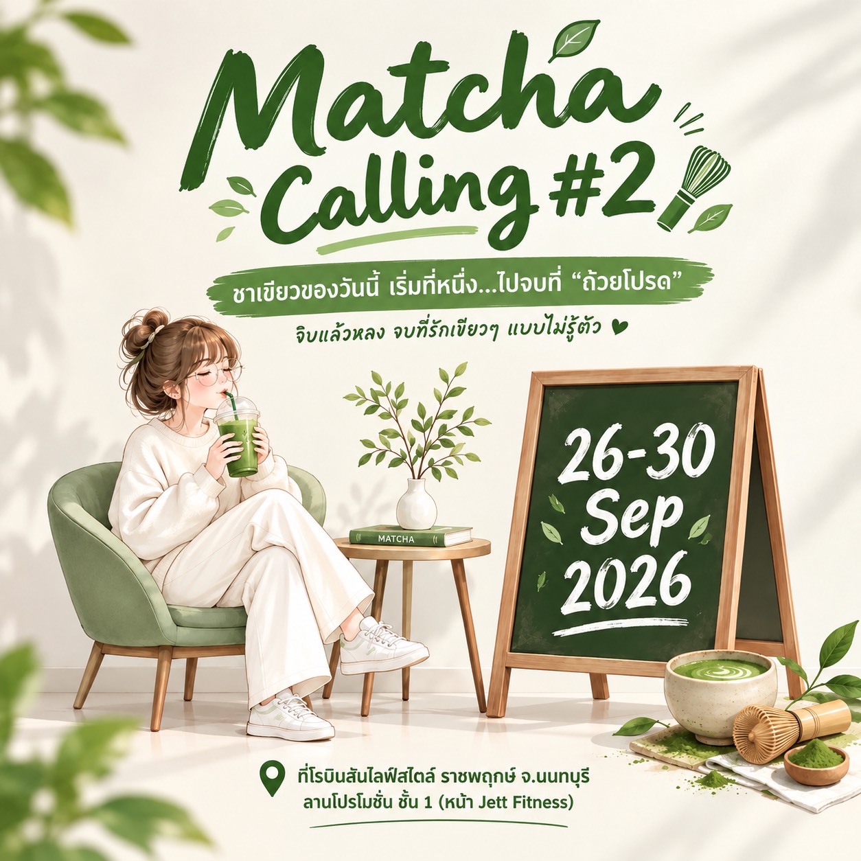 ภาพประชาสัมพันธ์งาน Matcha is Calling #2 โรบินสันไลฟ์สไตล์ ราชพฤกษ์