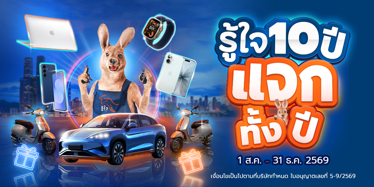 ภาพแคมเปญรู้ใจ 10 ปี แจกทั้งปี!