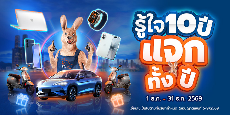 รู้ใจฉลองครบรอบ 10 ปี เปิดแคมเปญรู้ใจ 10 ปี แจกทั้งปี!