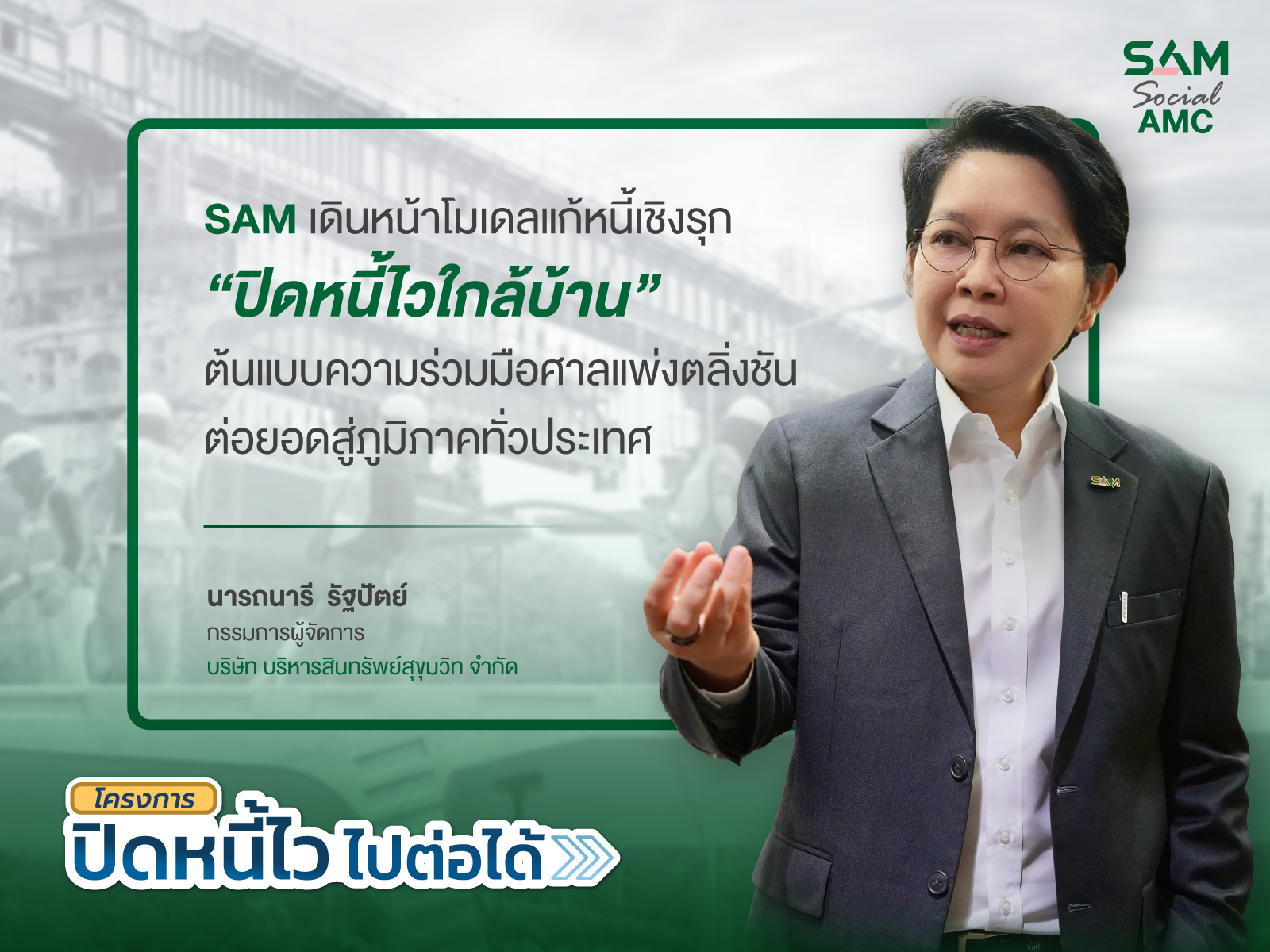 นางสาวนารถนารี รัฐปัตย์ กรรมการผู้จัดการ SAM