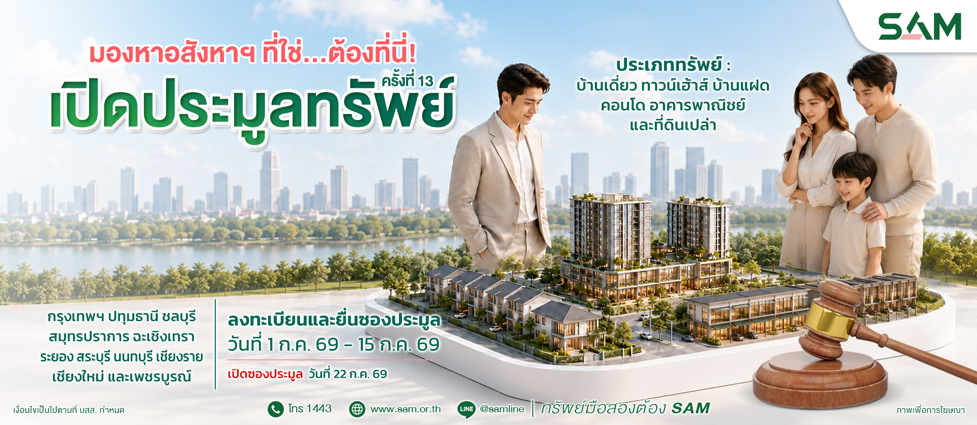 SAM ประมูลทรัพย์ครั้งที่ 13