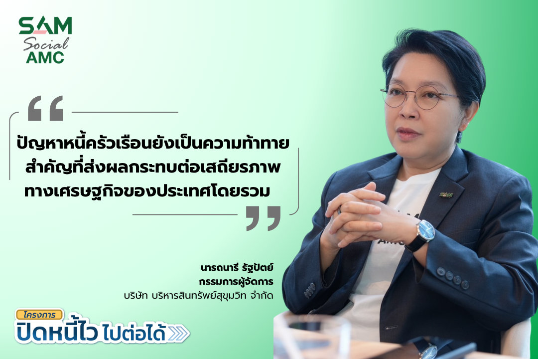 นางสาวนารถนารี รัฐปัตย์ กรรมการผู้จัดการ บริษัท บริหารสินทรัพย์สุขุมวิท จำกัด (SAM)