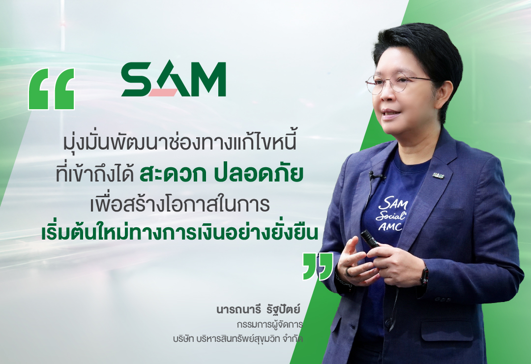 SAM+ แอปพลิเคชันใหม่