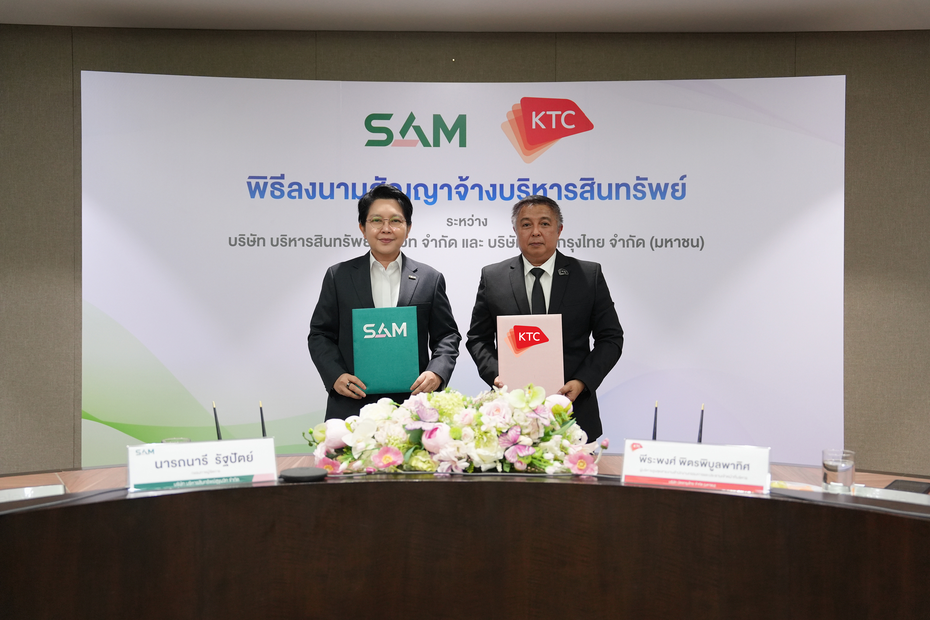 พิธีลงนามความร่วมมือ SAM และ KTC
