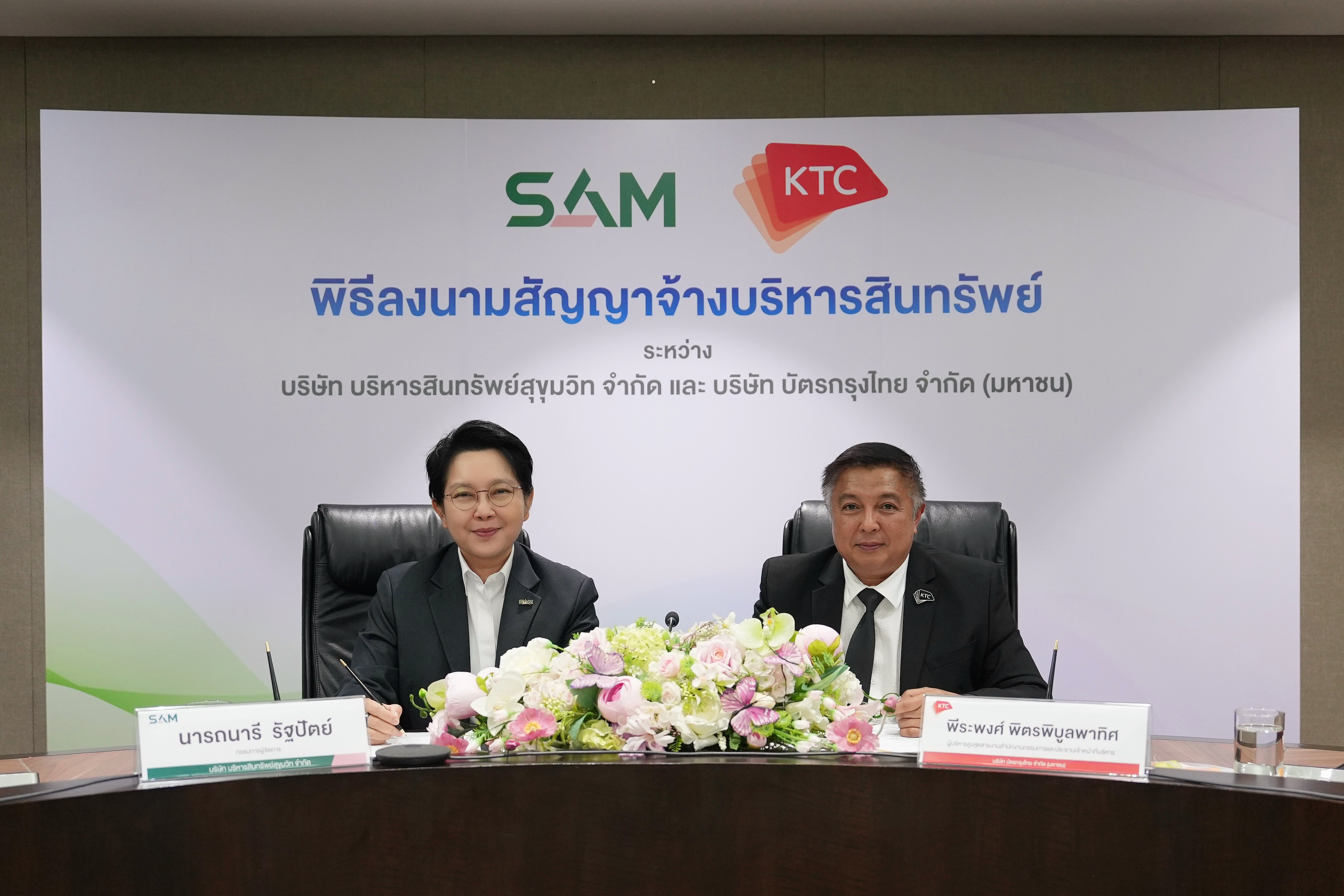 กิจกรรมลงนาม MOU SAM และ KTC