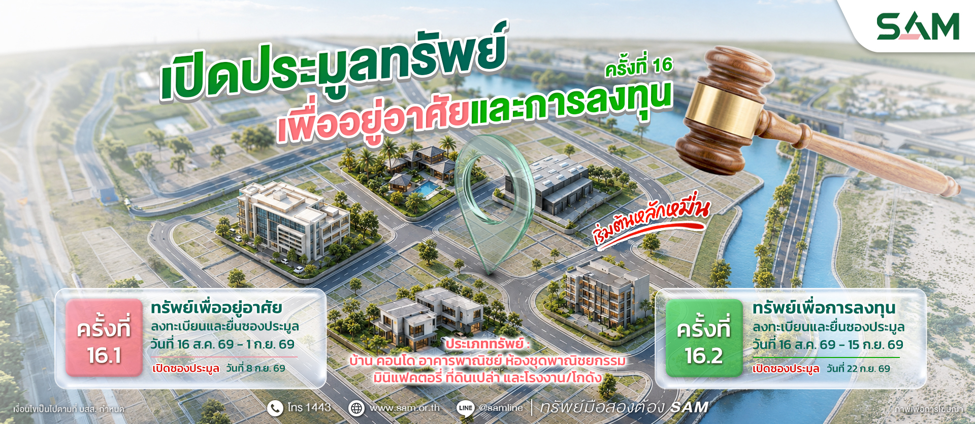 SAM ประมูลทรัพย์ ครั้งที่ 16